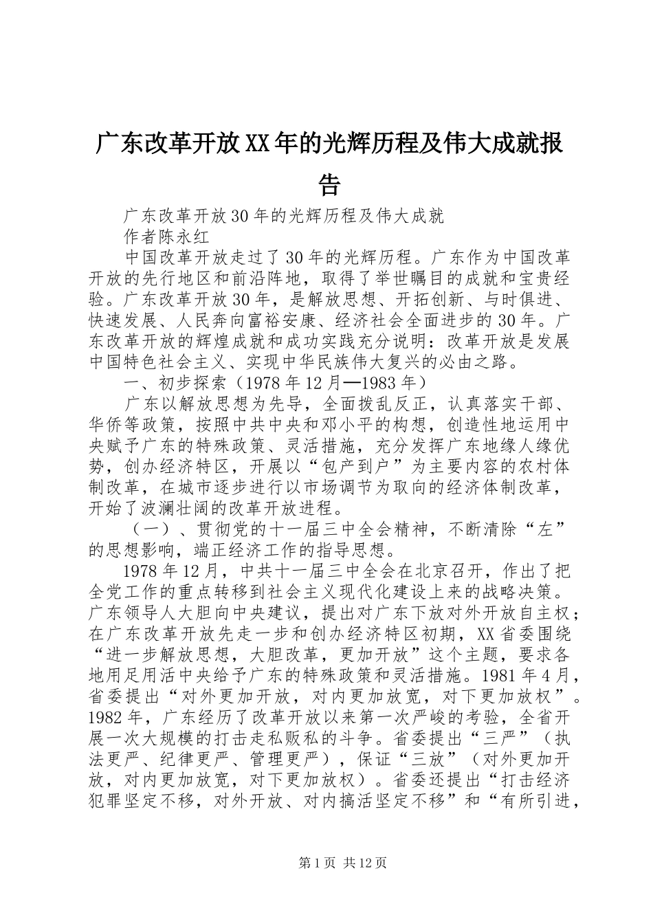 2024年广东改革开放的光辉历程及伟大成就报告_第1页