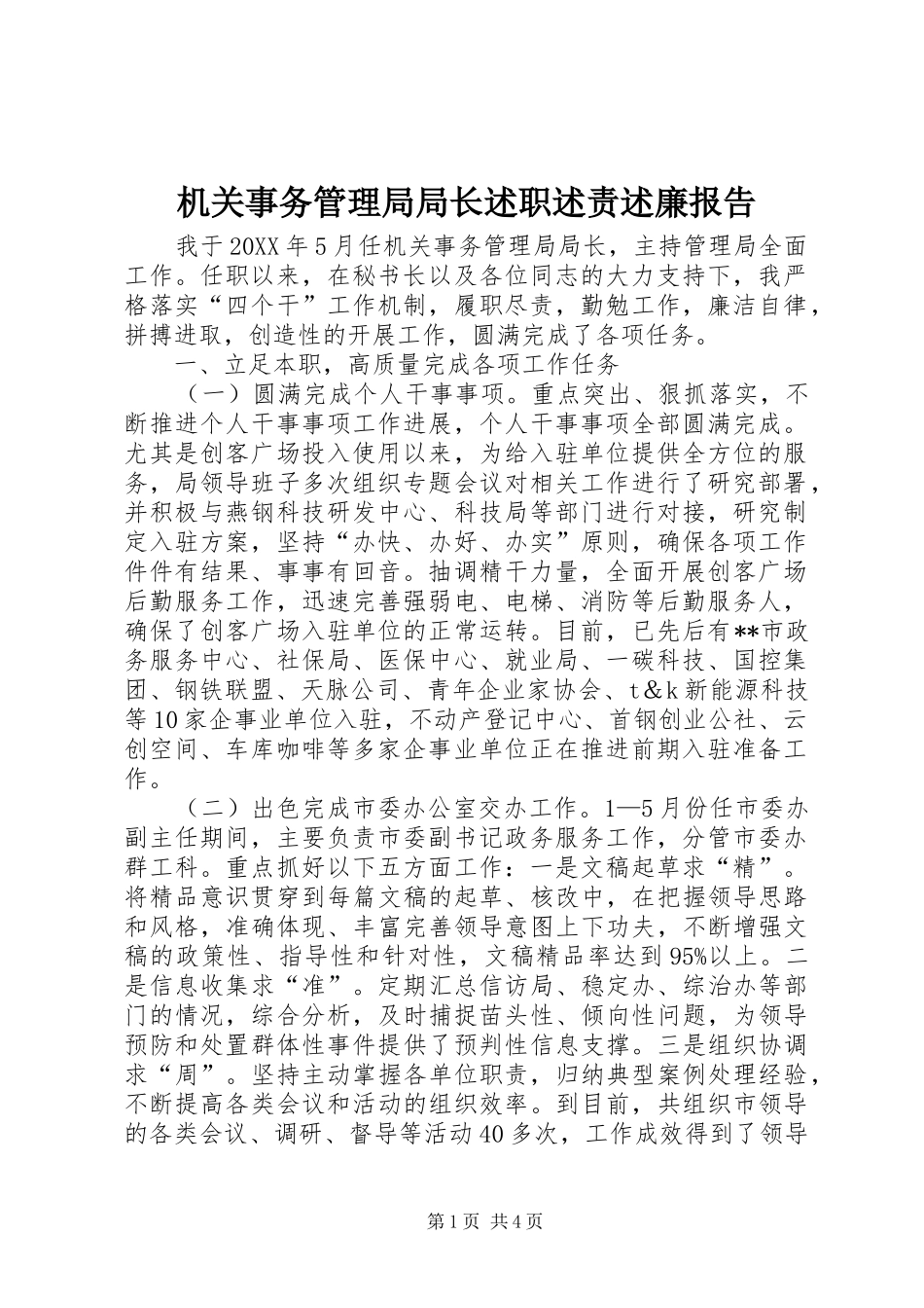 2024年机关事务管理局局长述职述责述廉报告_第1页