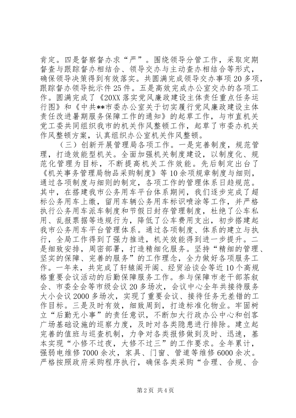 2024年机关事务管理局局长述职述责述廉报告_第2页