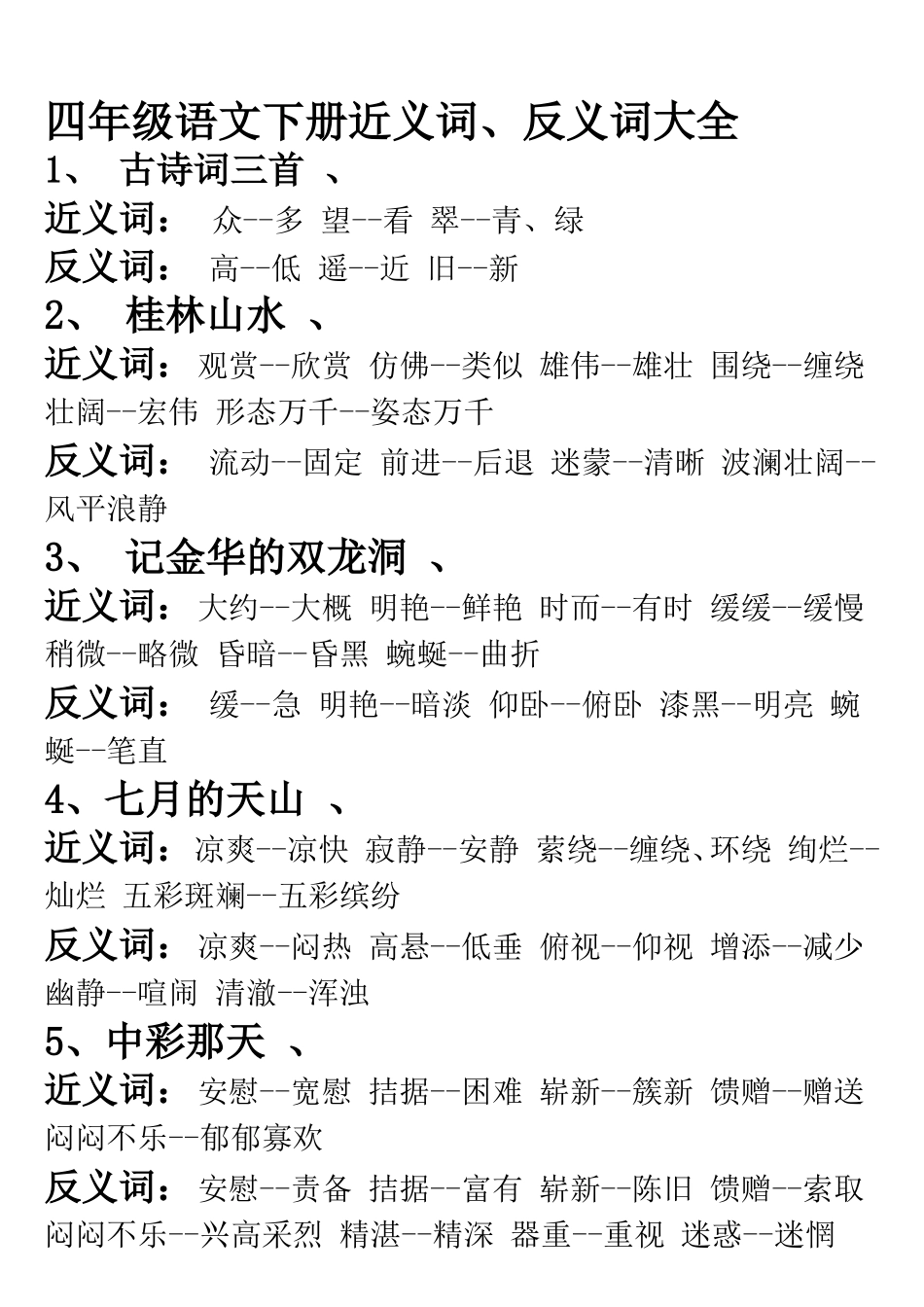 四年级下册语文近义词和反义词_第1页