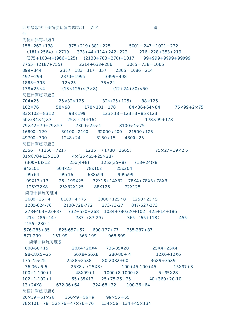 四年级数学下册简便运算专题练习-----姓名_第1页