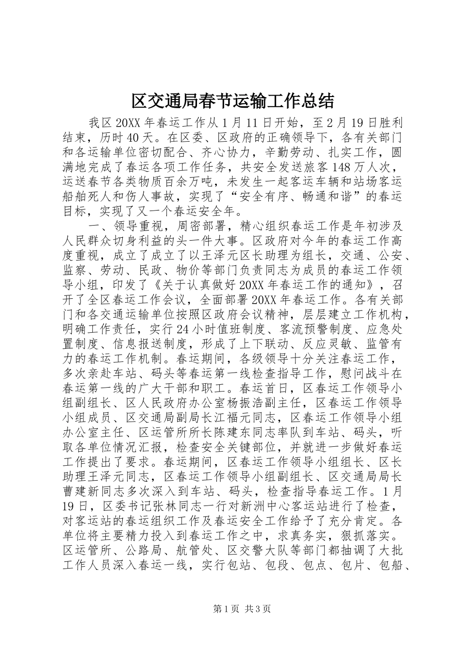 2024年区交通局春节运输工作总结_第1页