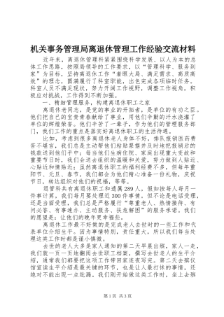 2024年机关事务管理局离退休管理工作经验交流材料