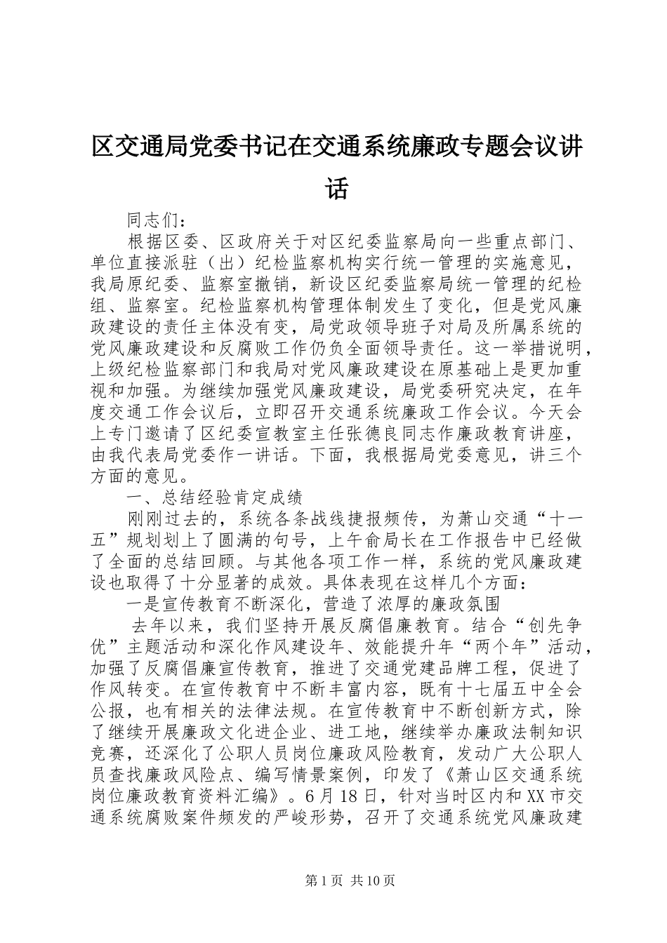 2024年区交通局党委书记在交通系统廉政专题会议致辞_第1页