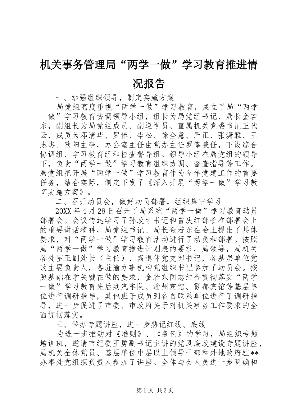2024年机关事务管理局两学一做学习教育推进情况报告_第1页