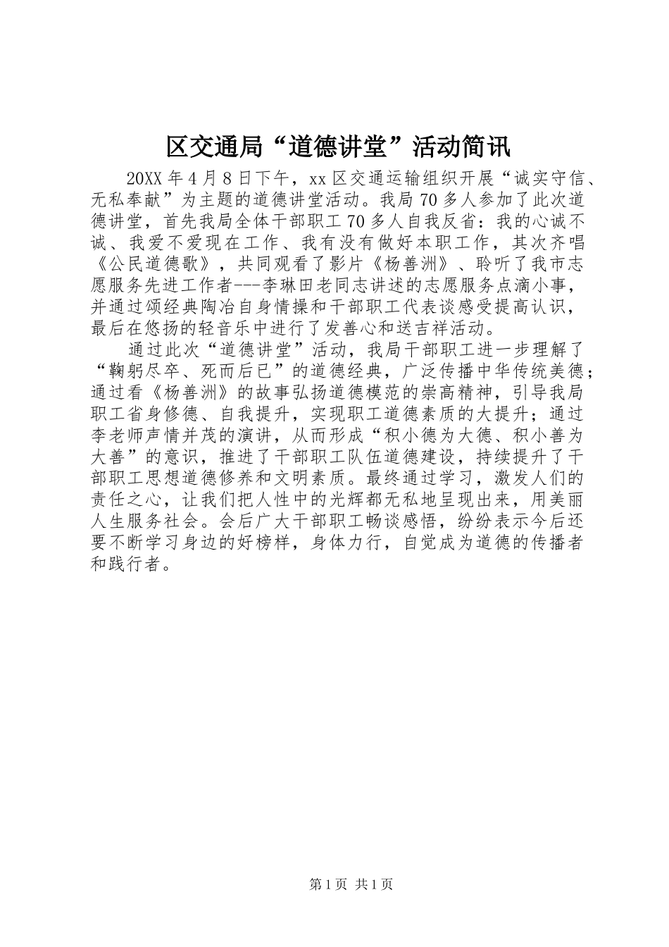 2024年区交通局道德讲堂活动简讯_第1页