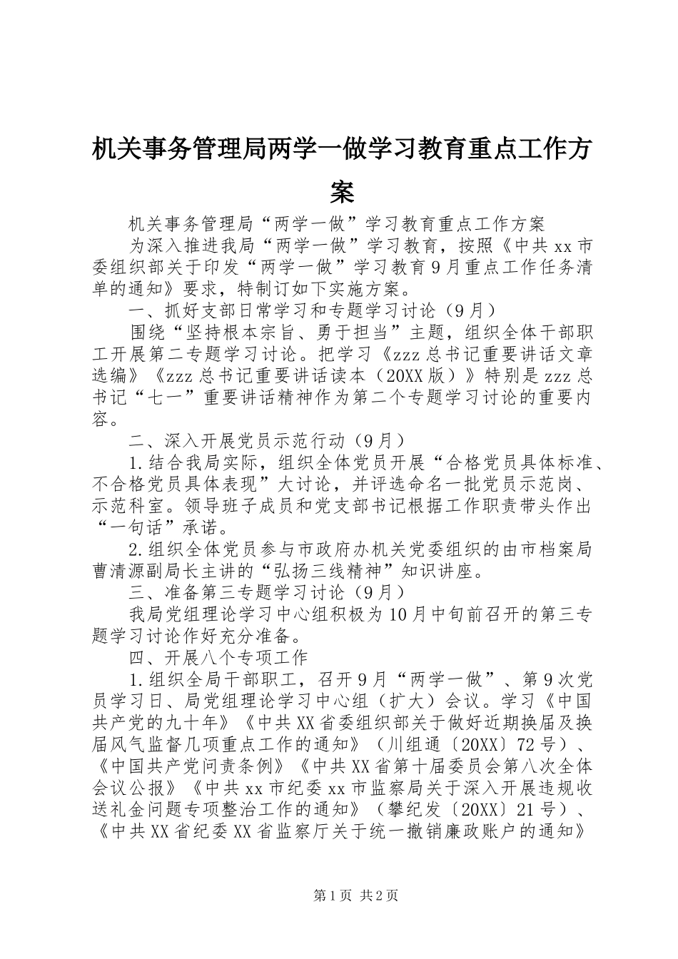 2024年机关事务管理局两学一做学习教育重点工作方案_第1页