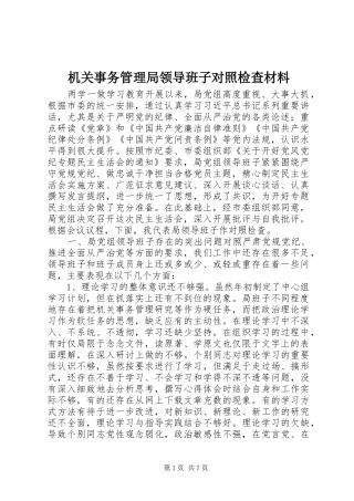 2024年机关事务管理局领导班子对照检查材料