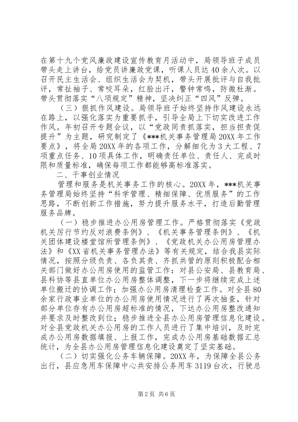 2024年机关事务管理局领导班子履职尽责述职述廉报告_第2页