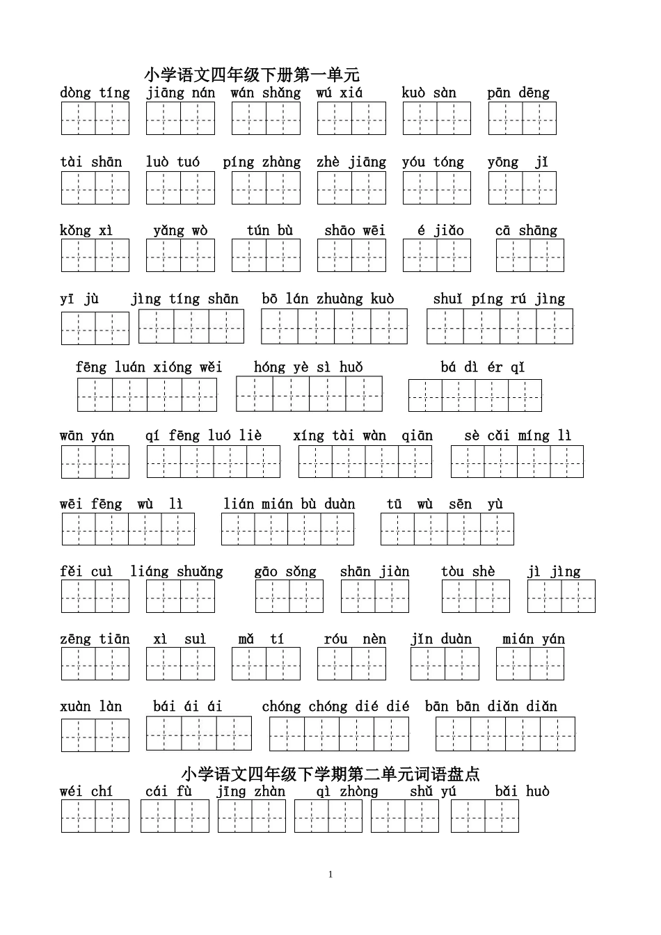 四年级下册语文看拼音写汉字田字格_第1页