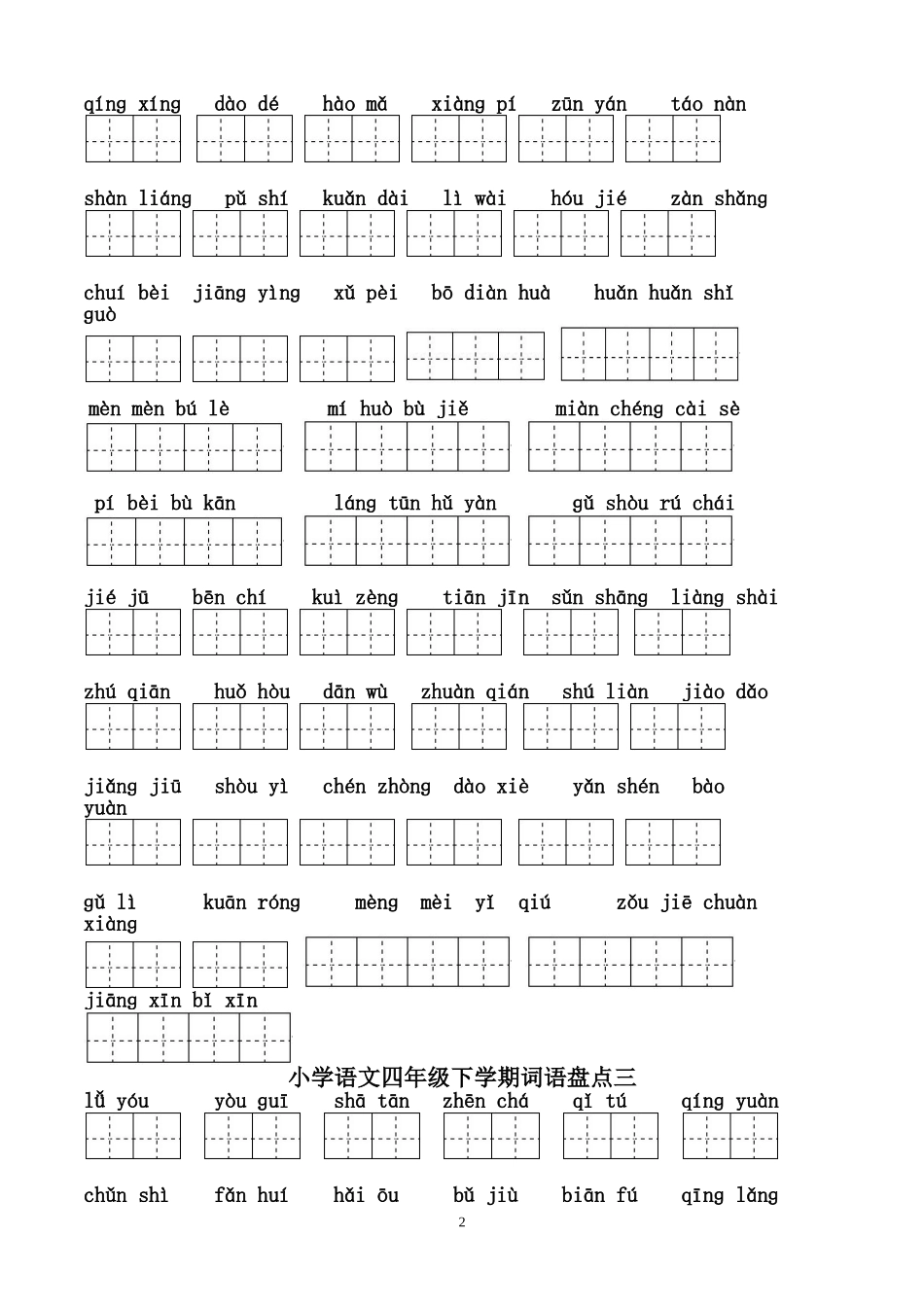 四年级下册语文看拼音写汉字田字格_第2页