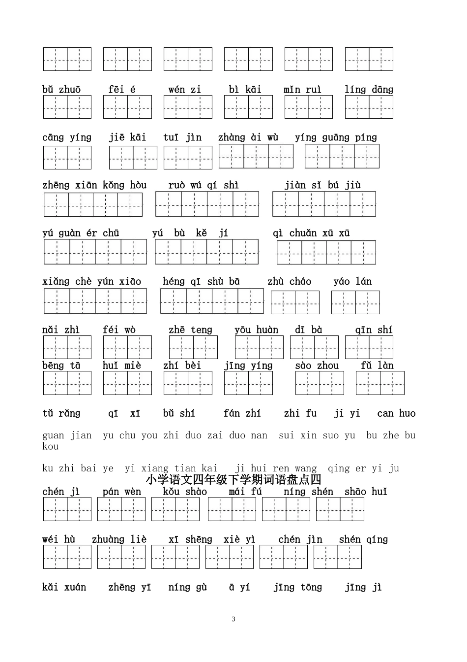 四年级下册语文看拼音写汉字田字格_第3页