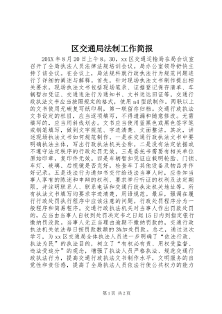 2024年区交通局法制工作简报