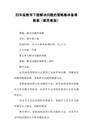 四年级数学下册解决问题的策略集体备课教案(新苏教版)