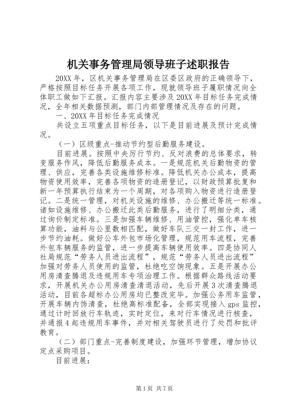 2024年机关事务管理局领导班子述职报告_第1页