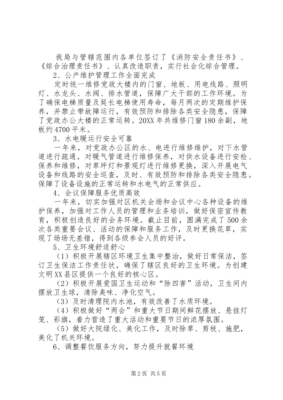 2024年机关事务管理局领导个人述职报告_第2页