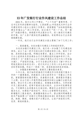 2024年广发银行行业作风建设工作总结