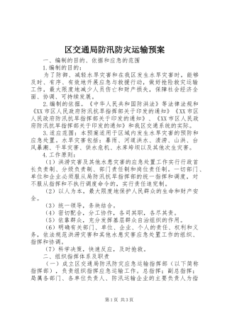 2024年区交通局防汛防灾运输预案