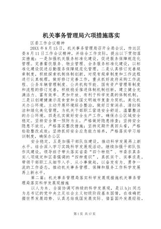 2024年机关事务管理局六项措施落实