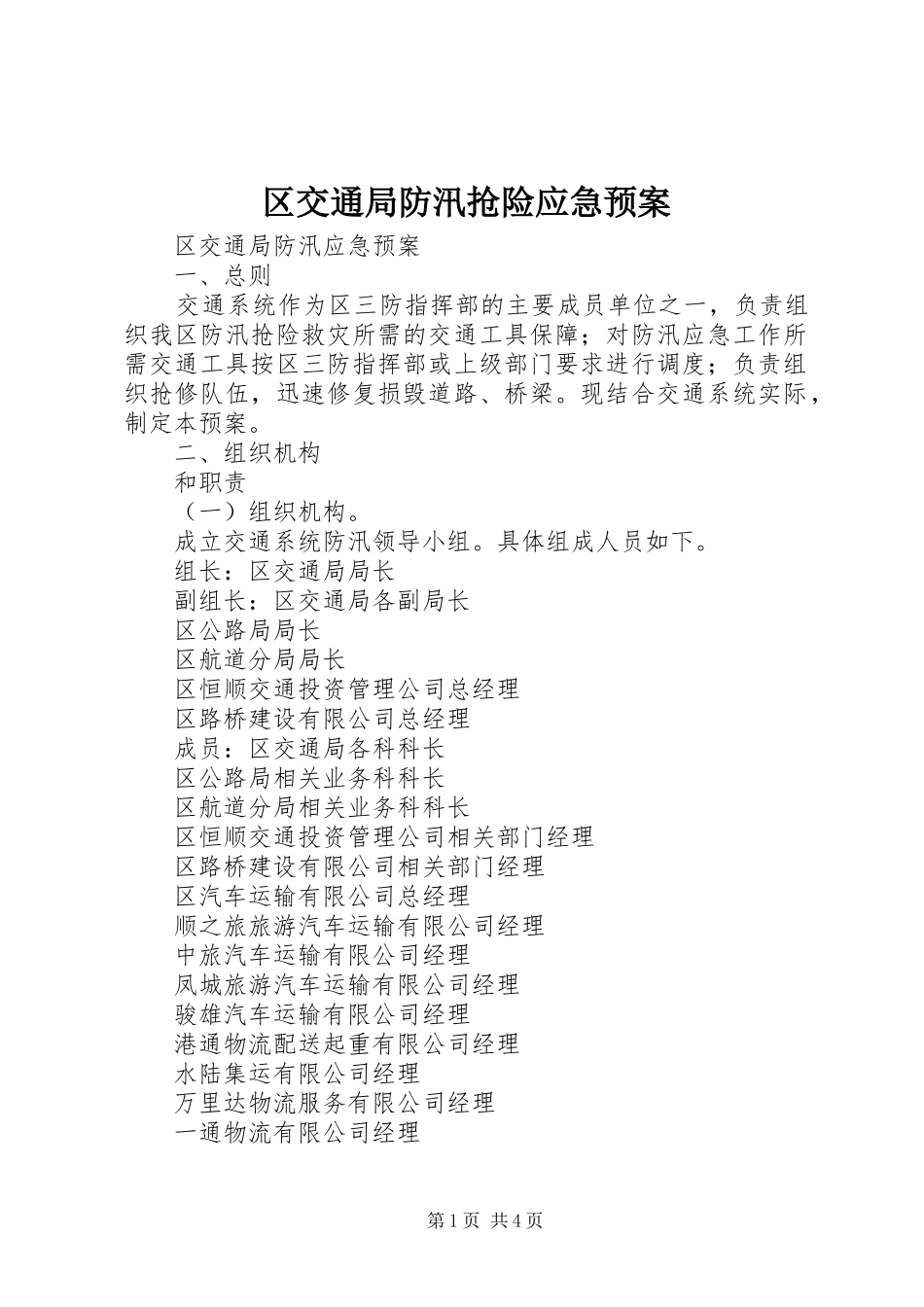 2024年区交通局防汛抢险应急预案_第1页