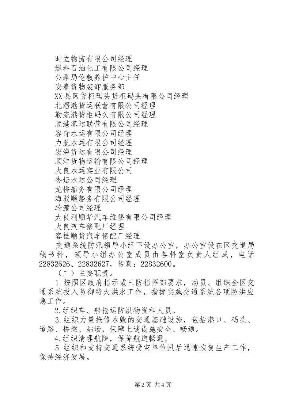 2024年区交通局防汛抢险应急预案_第2页