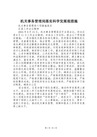 2024年机关事务管理局落实科学发展观措施