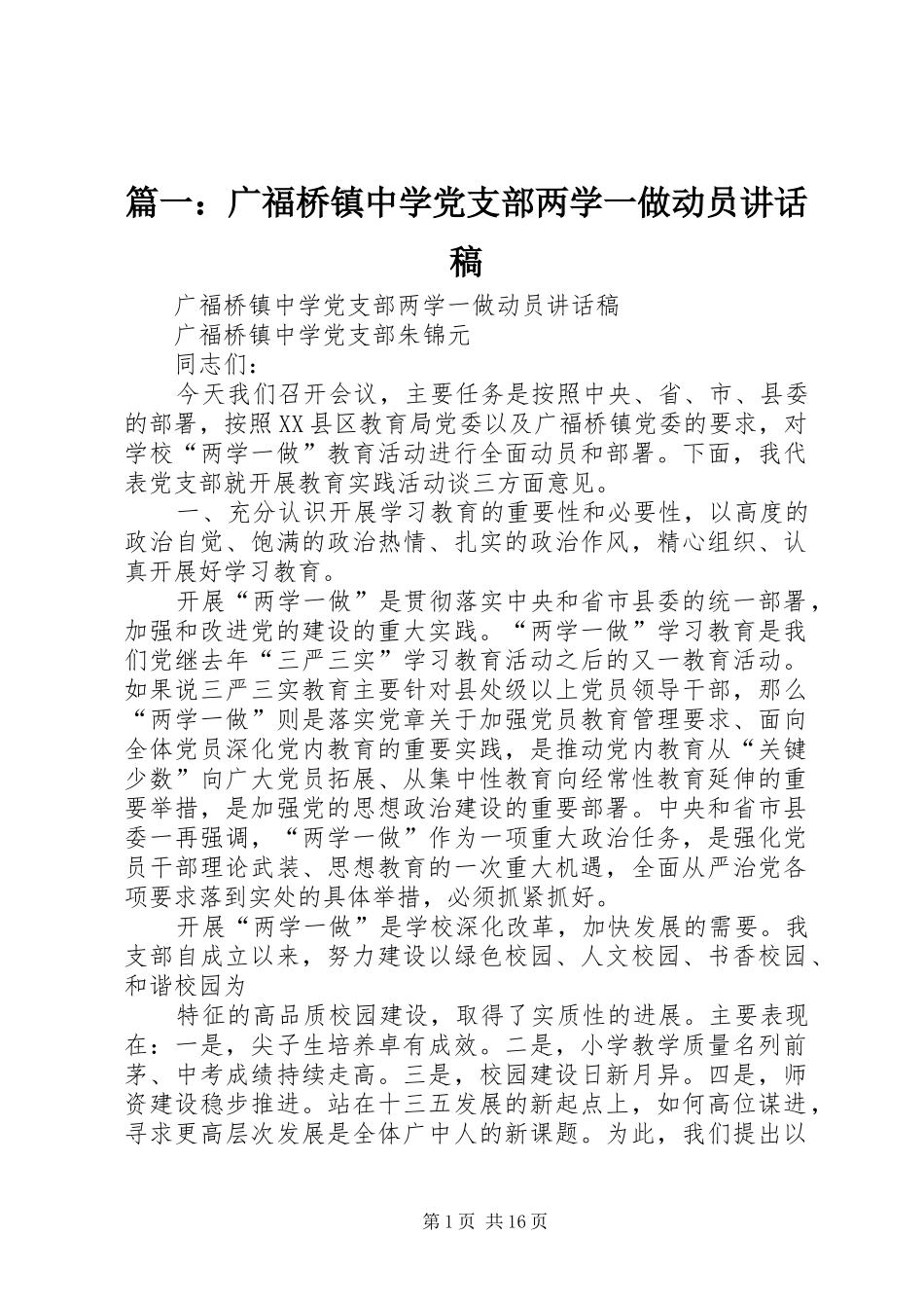 2024年广福桥镇中学党支部两学一做动员致辞稿_第1页