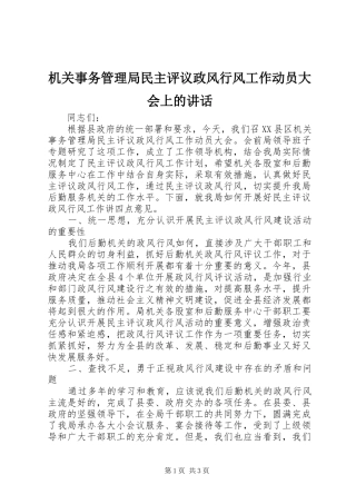 2024年机关事务管理局民主评议政风行风工作动员大会上的致辞