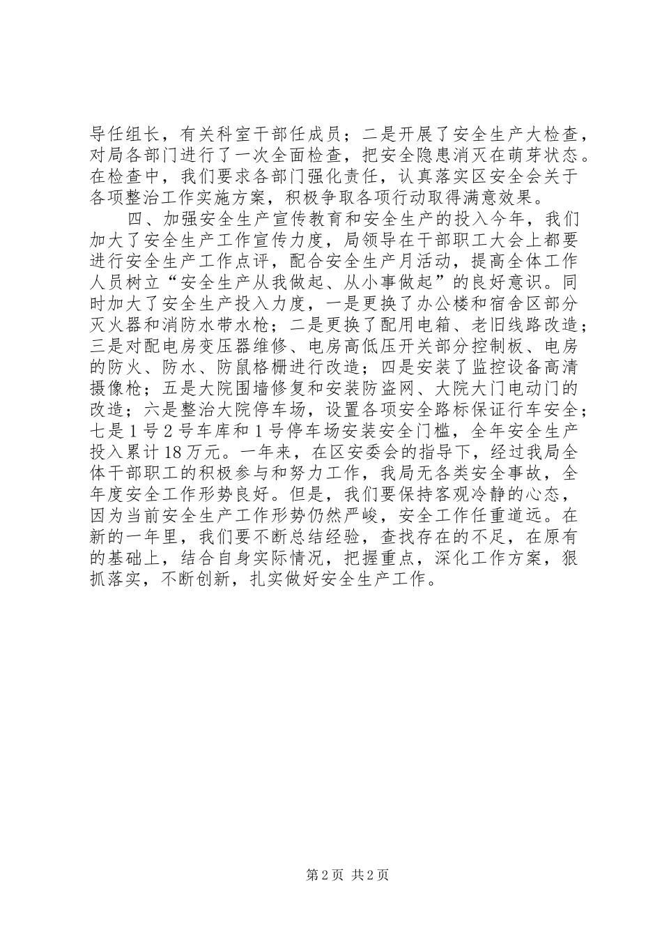 2024年机关事务管理局年度安全生产工作总结_第2页