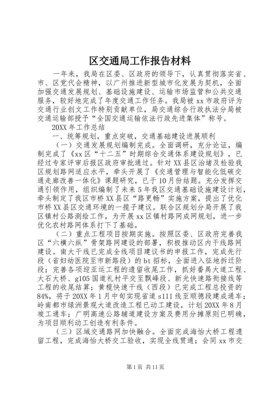 2024年区交通局工作报告材料_第1页