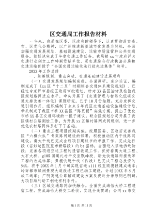 2024年区交通局工作报告材料