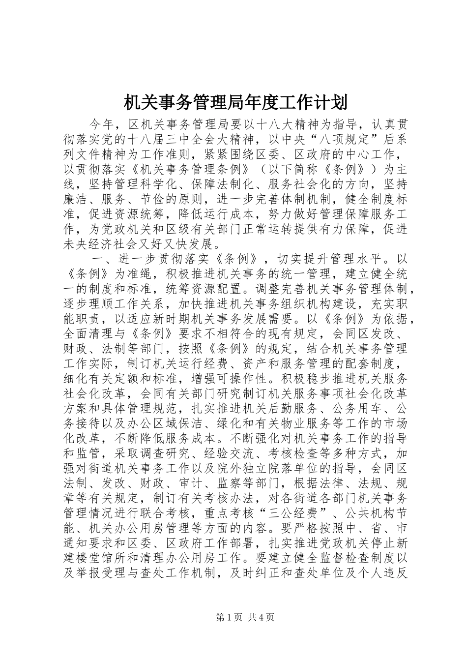 2024年机关事务管理局年度工作计划_第1页