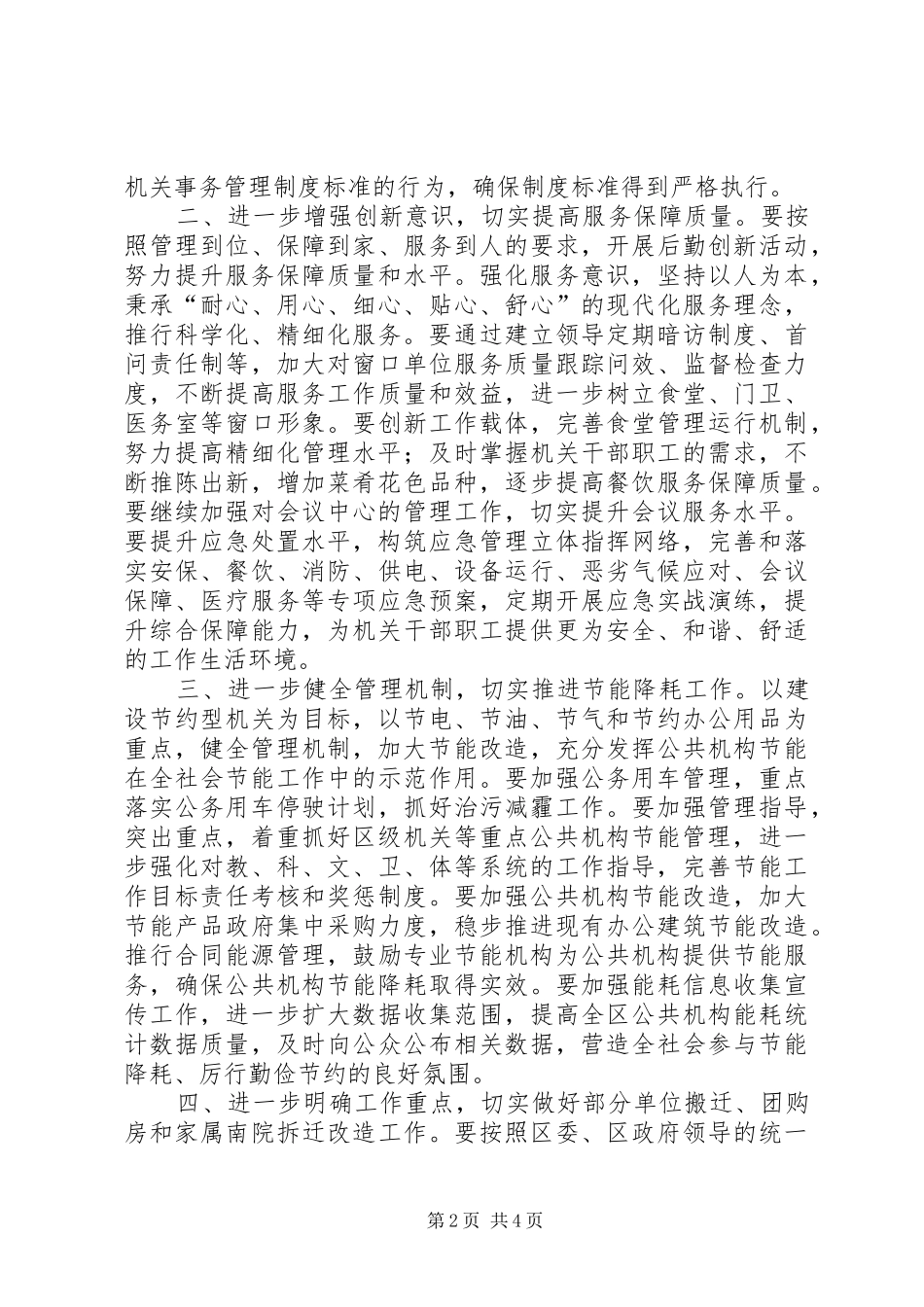 2024年机关事务管理局年度工作计划_第2页