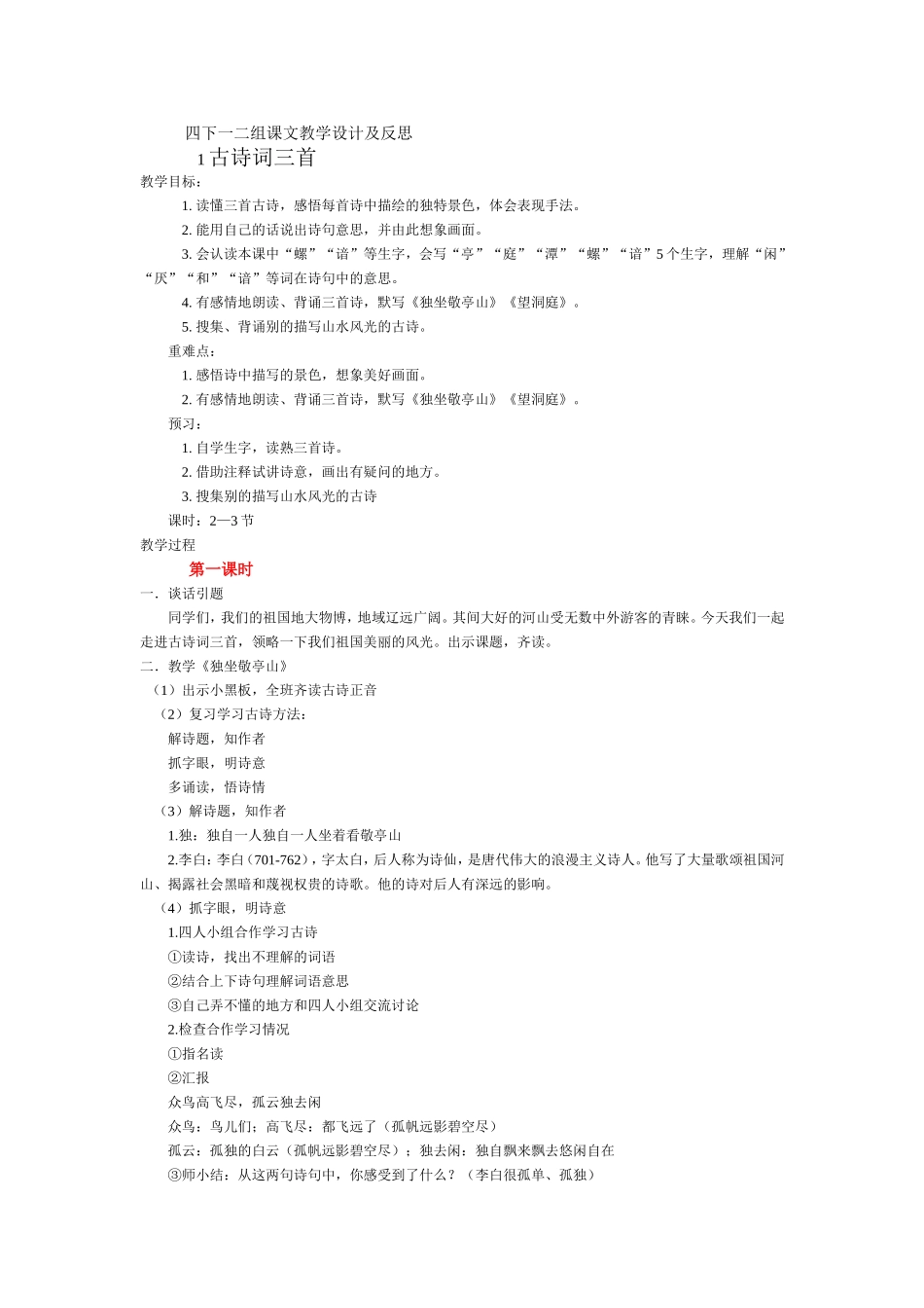 四年级下册语文课文教学设计及反思_第1页