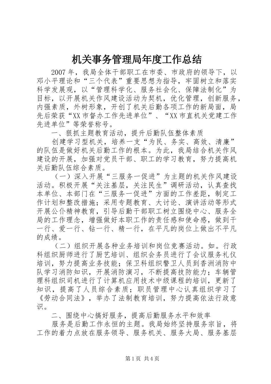 2024年机关事务管理局年度工作总结_第1页