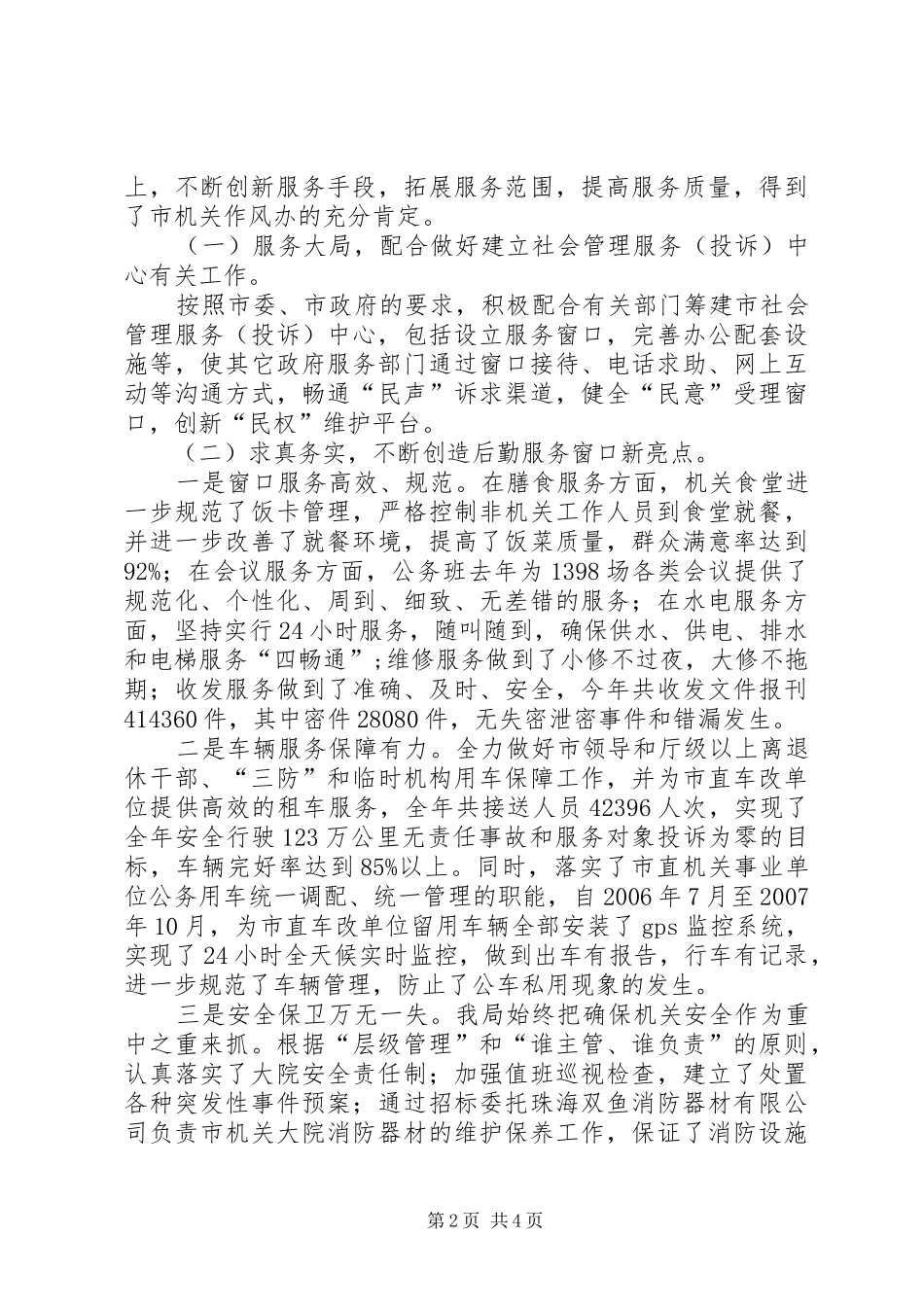 2024年机关事务管理局年度工作总结_第2页