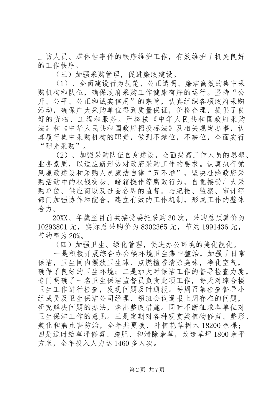 2024年机关事务管理局年终工作总结_第2页