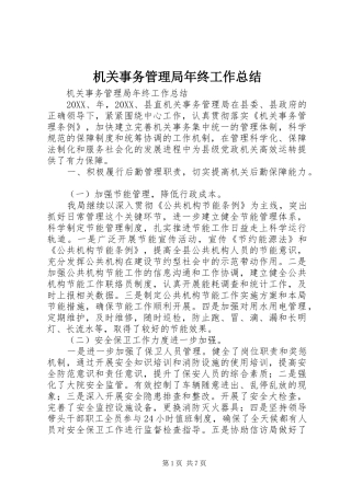 2024年机关事务管理局年终工作总结