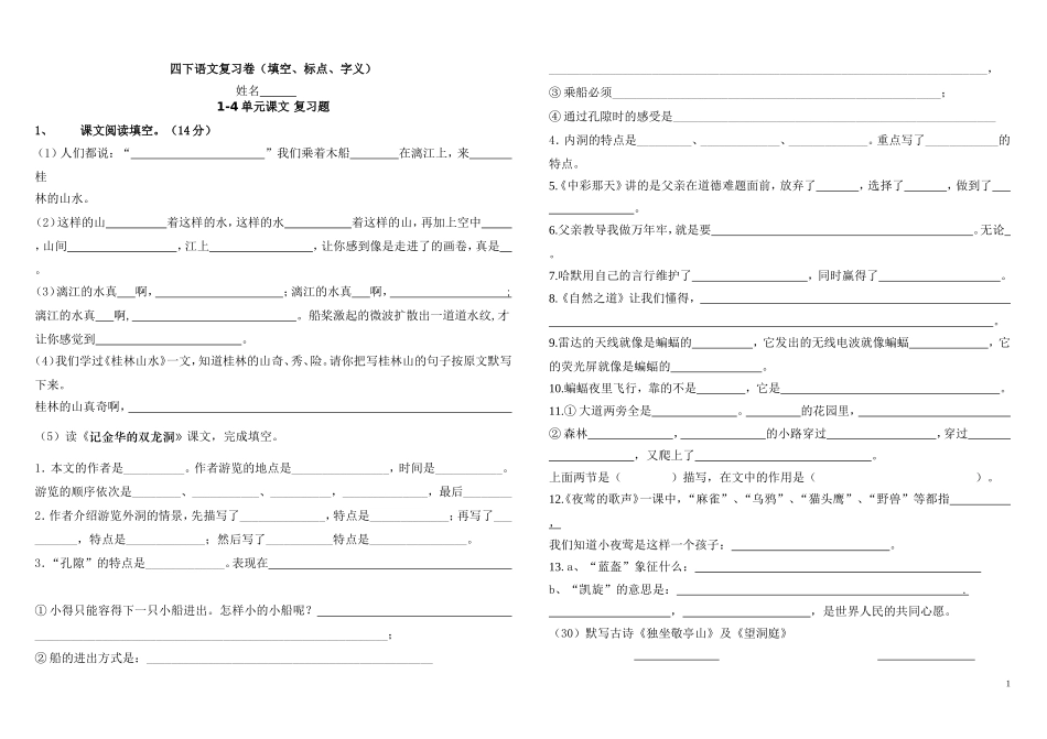 四年级下册语文课文填空_第1页