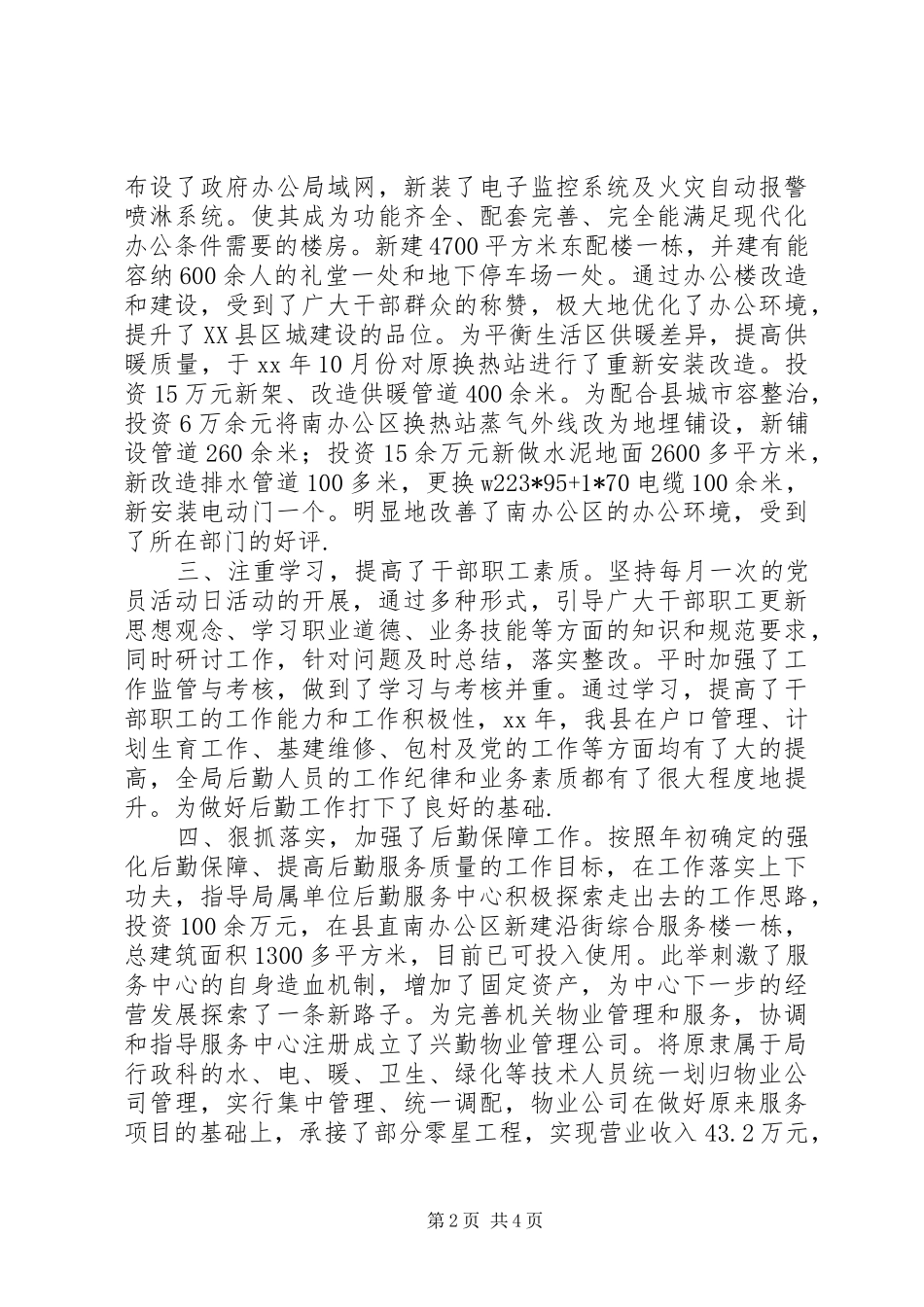 2024年机关事务管理局年终工作总结范例_第2页