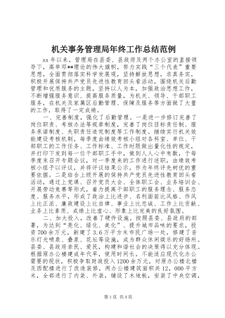 2024年机关事务管理局年终工作总结范例