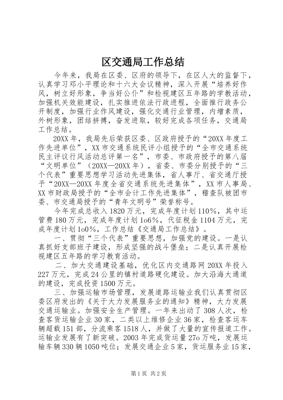 2024年区交通局工作总结_第1页