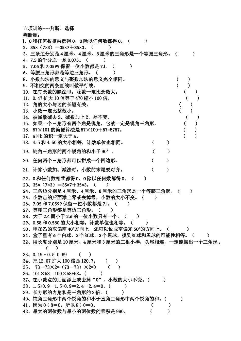 四年级数学下册期末判断题和选择题归纳_第1页