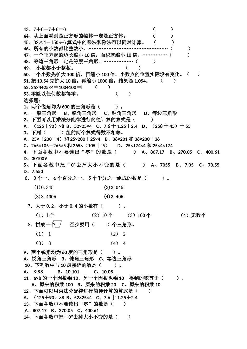 四年级数学下册期末判断题和选择题归纳_第2页