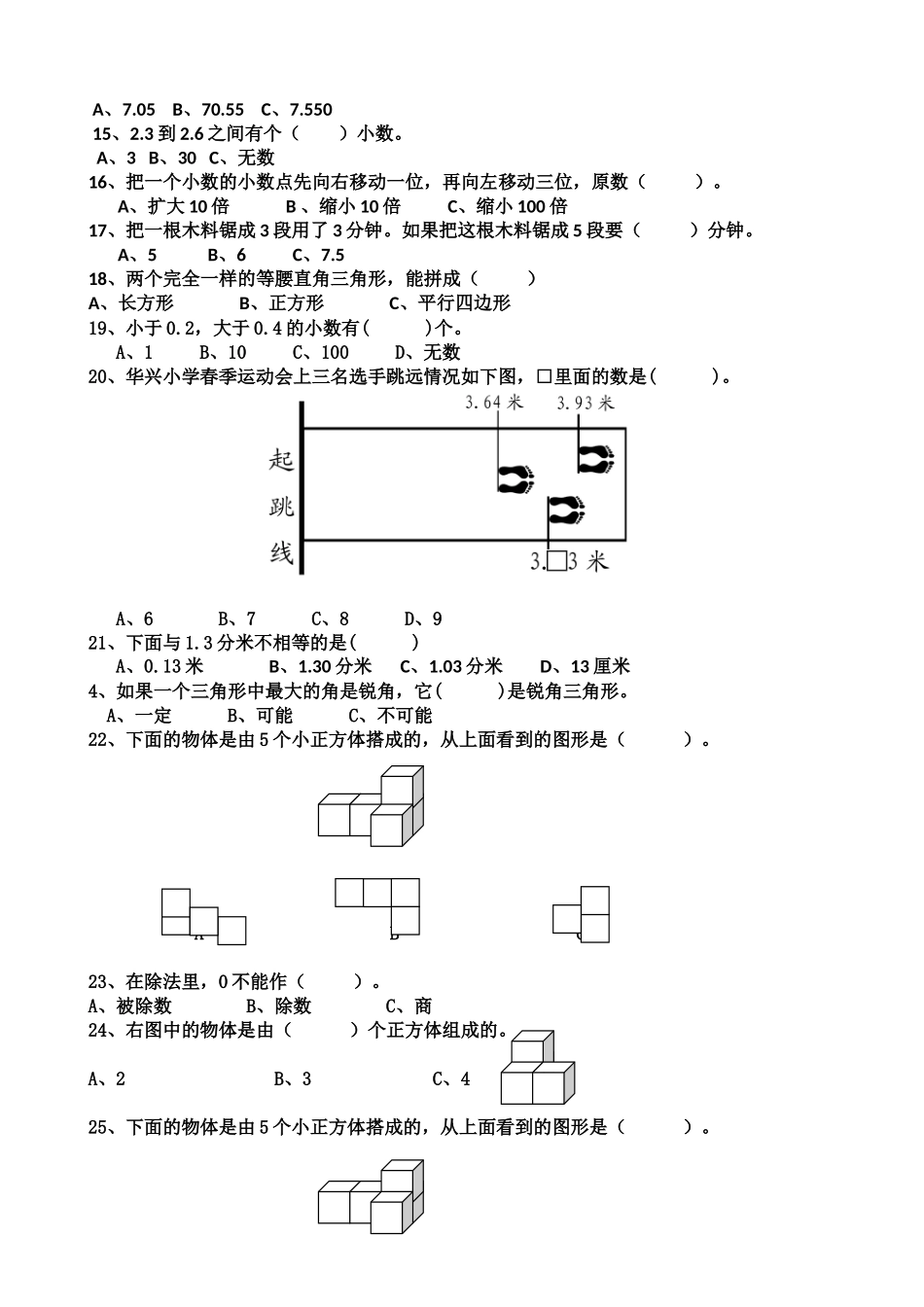 四年级数学下册期末判断题和选择题归纳_第3页