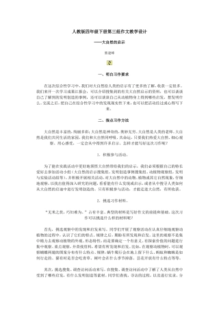 四年级下册第三组作文大自然的启示教学设计
