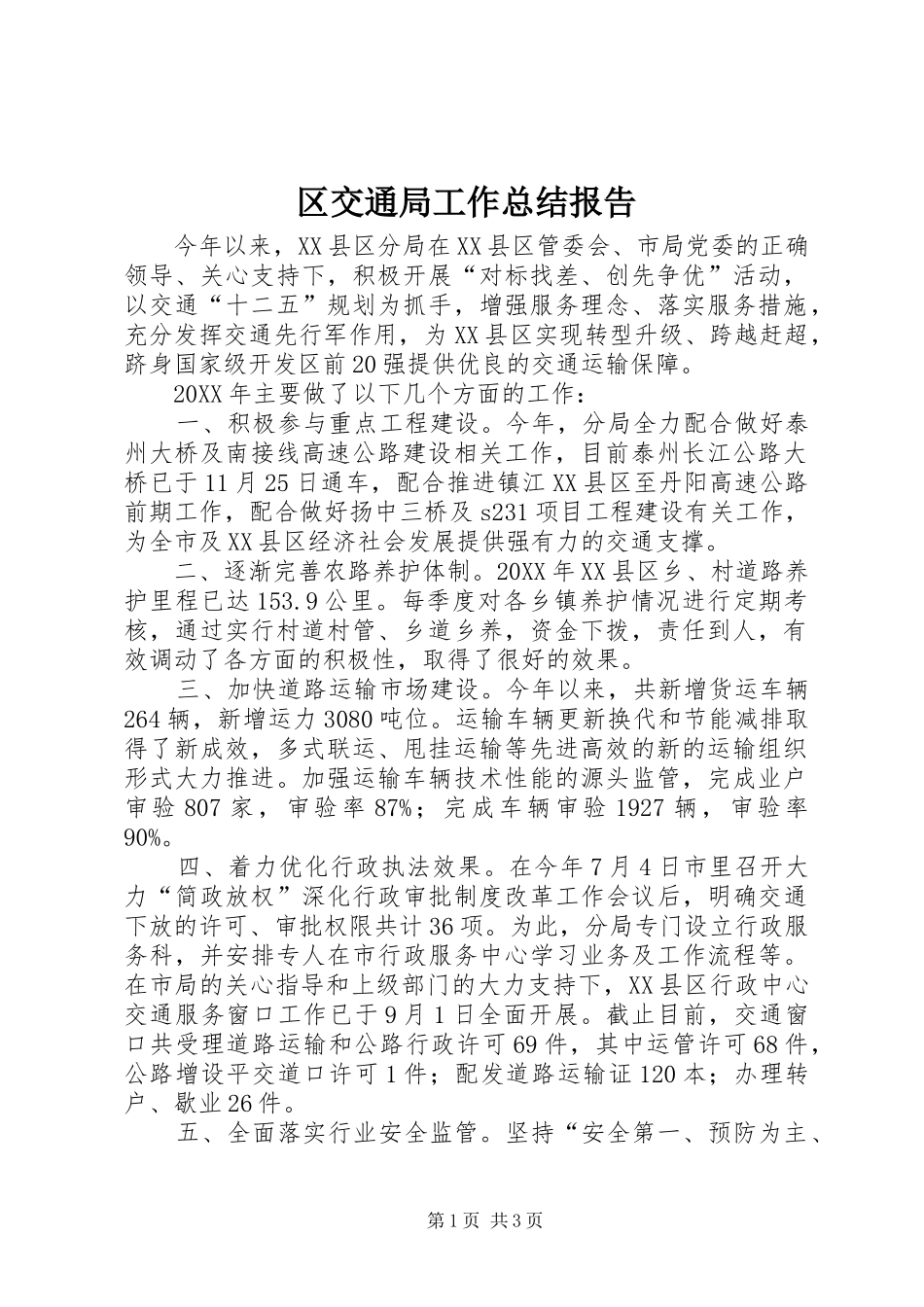 2024年区交通局工作总结报告_第1页