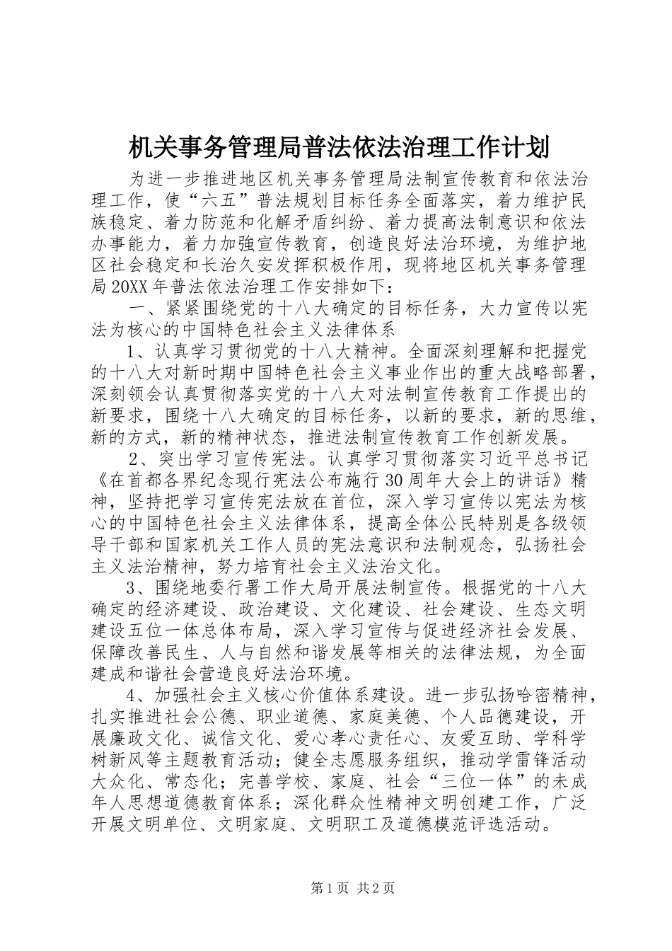 2024年机关事务管理局普法依法治理工作计划_第1页