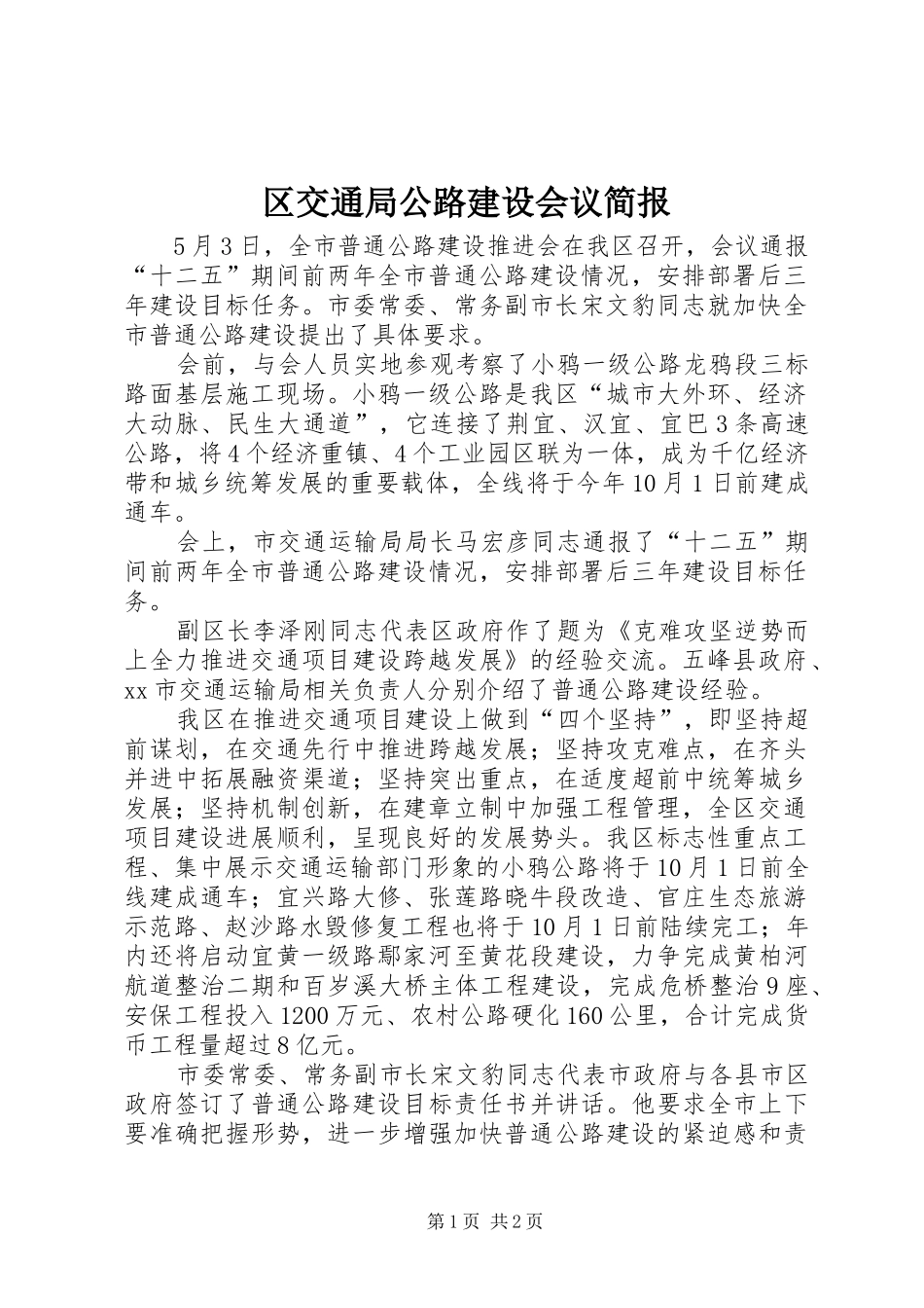 2024年区交通局公路建设会议简报_第1页