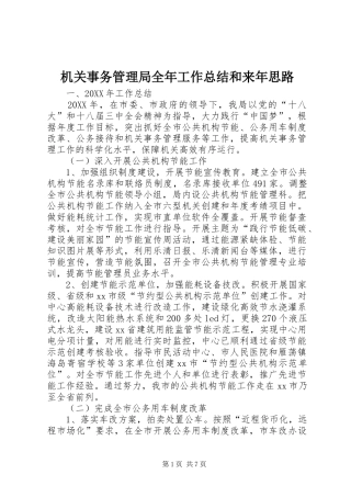 2024年机关事务管理局全年工作总结和来年思路